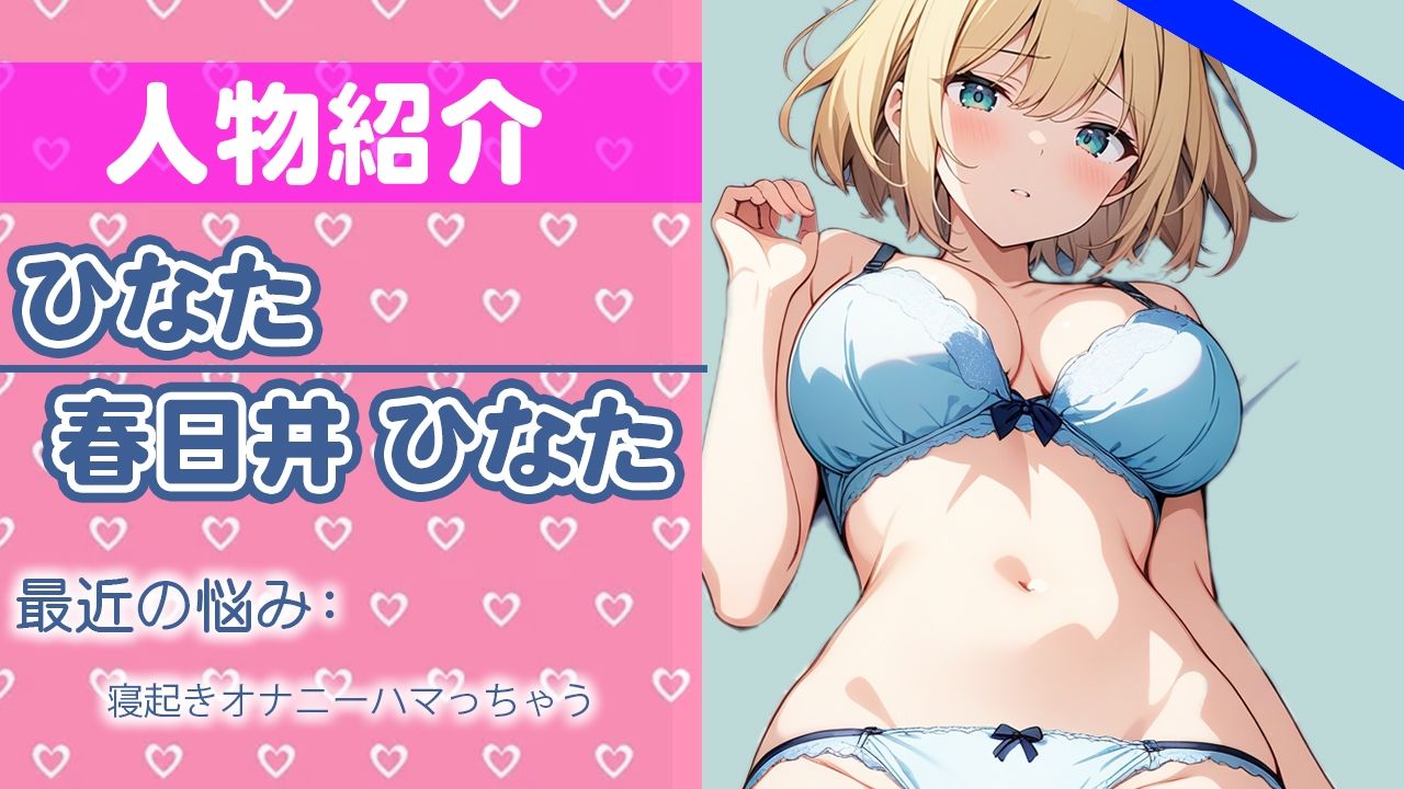 サンプル画像1:「起きたら…ムラムラしちゃったの」激しくシたいから…ちゃんと聞いてね？THE FIRST ORGASM 実演オナニー 【春日井 ひなた】(さくらんぼいす) [d_427240]