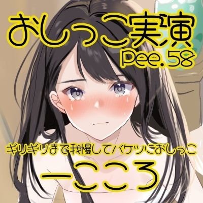 サンプル画像2:【おしっこ実演】Pee.58一こころのおしっこ録れるもん。〜ギリギリまで我慢してバケツにおしっこ編〜(おしっこラボ) [d_427372]