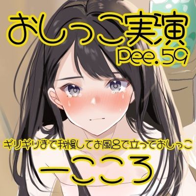 サンプル画像2:【おしっこ実演】Pee.59一こころのおしっこ録れるもん。〜ギリギリまで我慢してお風呂で立っておしっこ編〜(おしっこラボ) [d_427539]