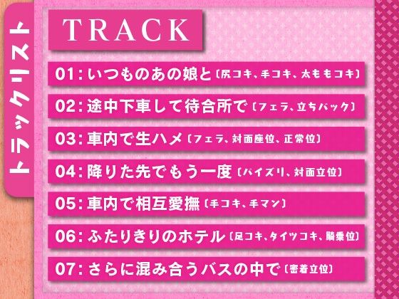 サンプル画像4:在上班路上被那個女孩做了淫亂的事 公車篇【ASMR音聲版】(嘘つき屋別館) [d_427577]