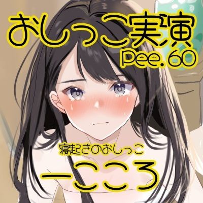 サンプル画像2:【おしっこ実演】Pee.60一こころのおしっこ録れるもん。〜寝起きのおしっこ編〜(おしっこラボ) [d_427853]
