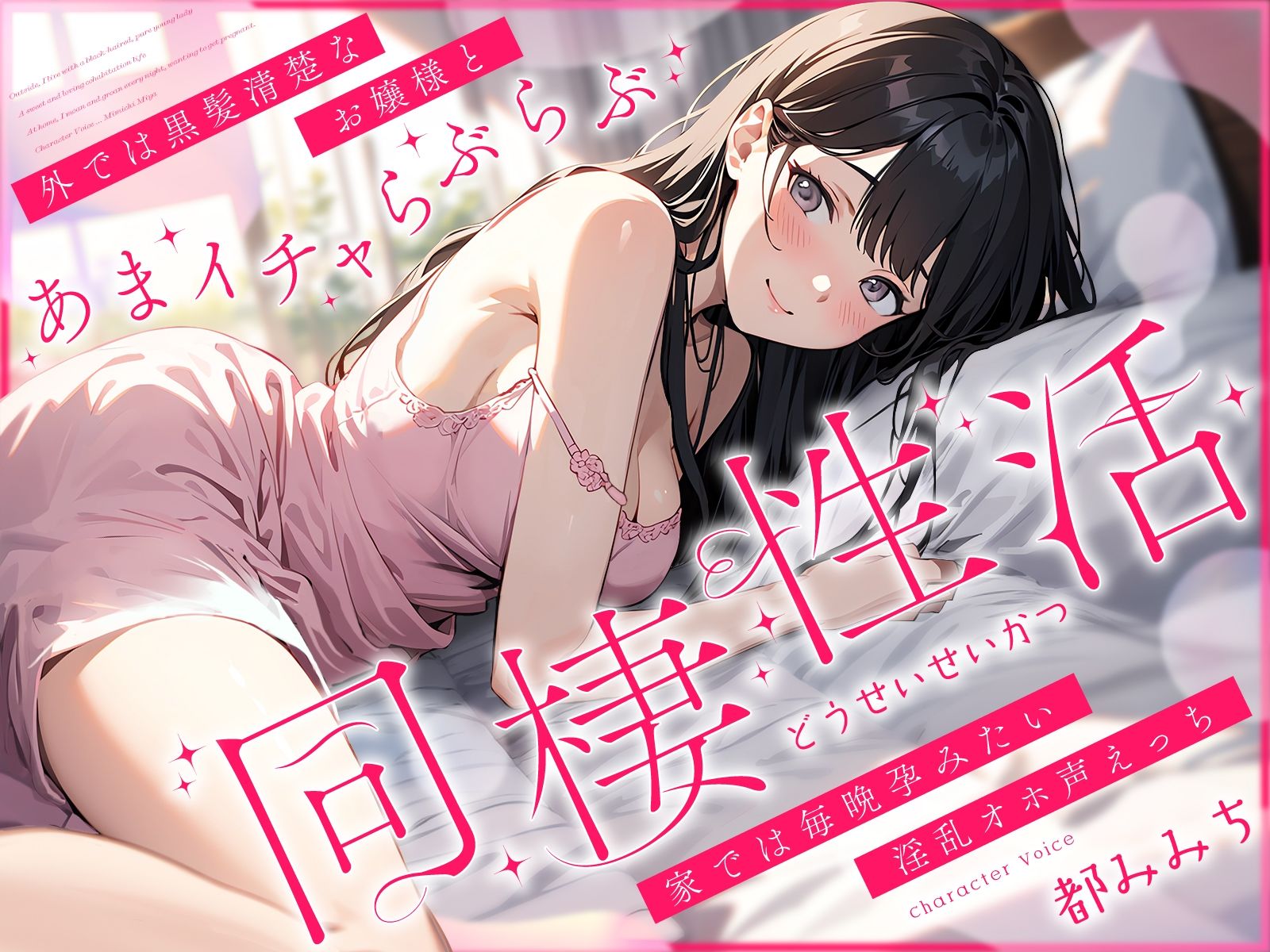 サンプル画像1:外では黒髪清楚なお嬢様とあまイチャらぶらぶ同棲性活〜家では毎晩孕みたい淫乱オホ声っち〜(ちゃんとぴ発電所) [d_427916]