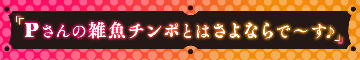 サンプル画像2:信じて送り出した恋人アイドルがオナホ堕ちしていた件 〜Pさんの雑魚チンポとはサヨナラです♪〜(ぱちぱちぼいす) [d_428019]