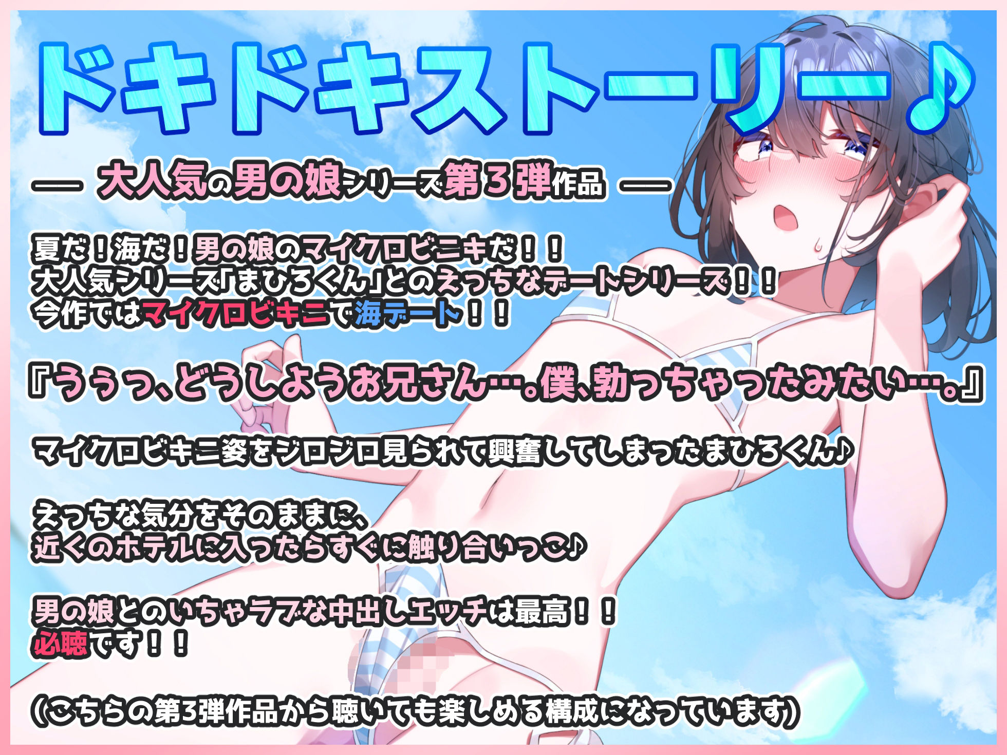 サンプル画像1:【男の娘3】夏だ！海だ！男の娘のマイクロビキニだ！！【海デートの後はホテルで汗だく中出しエッチ！】大人気男の娘シリーズ第三弾作品【バイノーラル録音リアル体験】(快楽ボイス研究所) [d_428055]