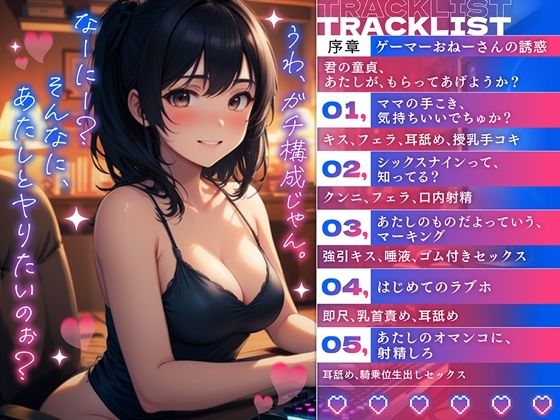 サンプル画像2:ゲーマーおねーさんのささやきエスコート(微熱兆候) [d_428136]