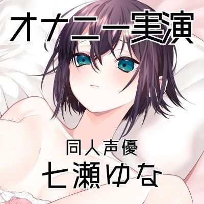 サンプル画像3:【オナニー実演42】七瀬ゆな〜彼女になってイチャラブする妄想でオナニーをしてもらいました！〜(ぶらっく＆ぼっくす) [d_428495]