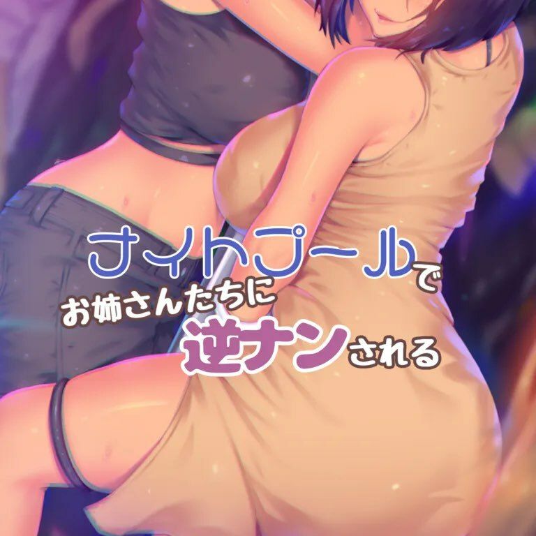 サンプル画像1:ナイトプールでお姉さんたちに逆ナンされる(お姉産) [d_428724]