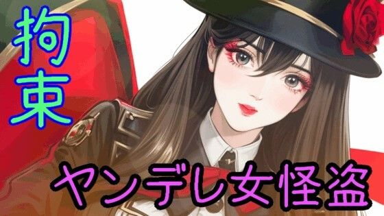 サンプル画像1:お嬢様口調の女怪盗に手錠、足枷、縄で拘束され、死ぬまで愛される【ヤンデレ/監禁/囁き/ドM向け/拘束】(リリズムちゃん) [d_428844]