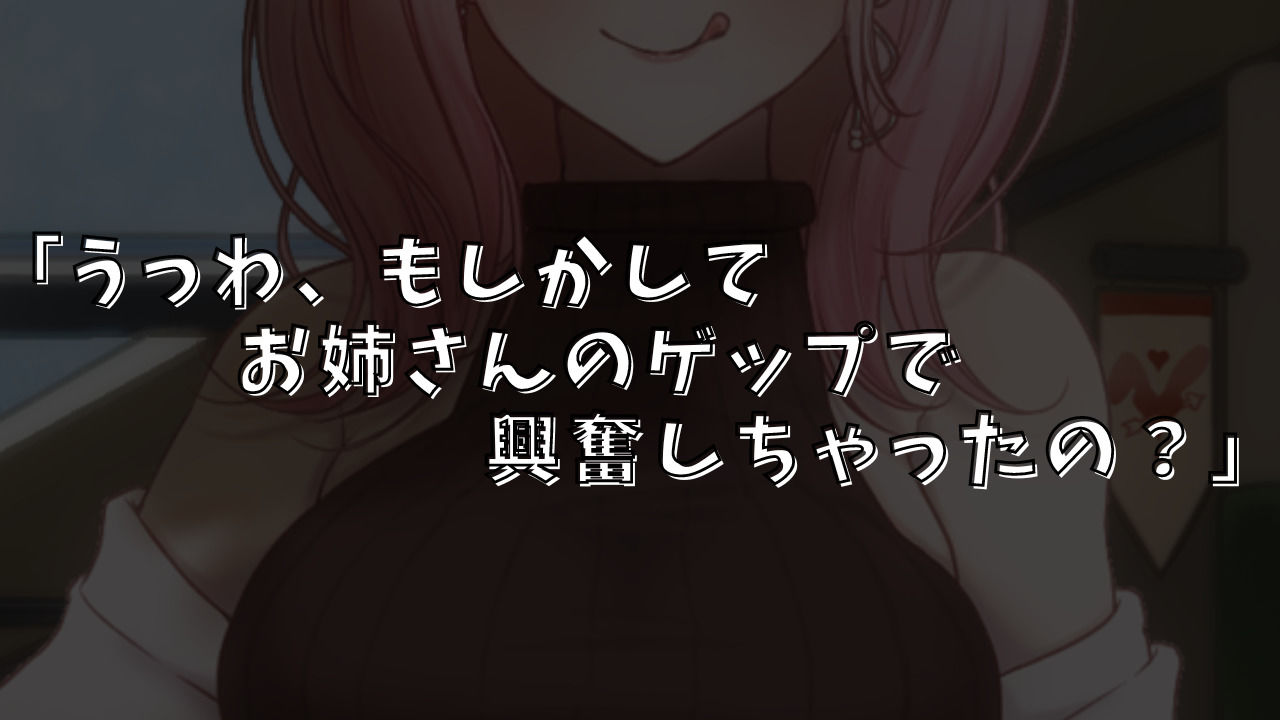 サンプル画像1:【マゾ向けゲップ】お姉さんに耳舐めゲップを受けながら手コキされちゃう♪ゲップ×耳舐め×手コキ×罵倒×微CFNM×射精管理×カウントダウン【ASMR/ドM向け】(団地妻ろうれ) [d_428984]