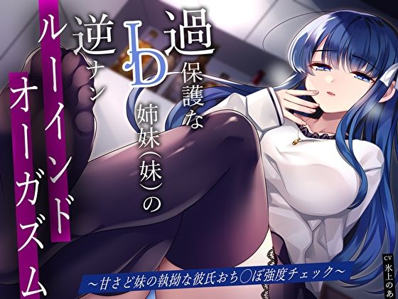 サンプル画像1:過保護なJD姉妹（妹）の逆ナンルーインドオーガズム〜甘さど妹の執拗な彼氏おち◯ぽ強度チェック〜(あまとろすいーつ) [d_429660]