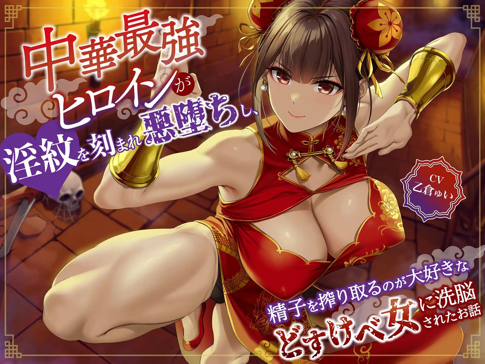 サンプル画像1:【逆レ】中華最強ヒロインが淫紋を刻まれ悪堕ちし、精子を搾り取るのが大好きなどすけべ女に洗脳されたお話(マッド・ヴィーナス) [d_429812]