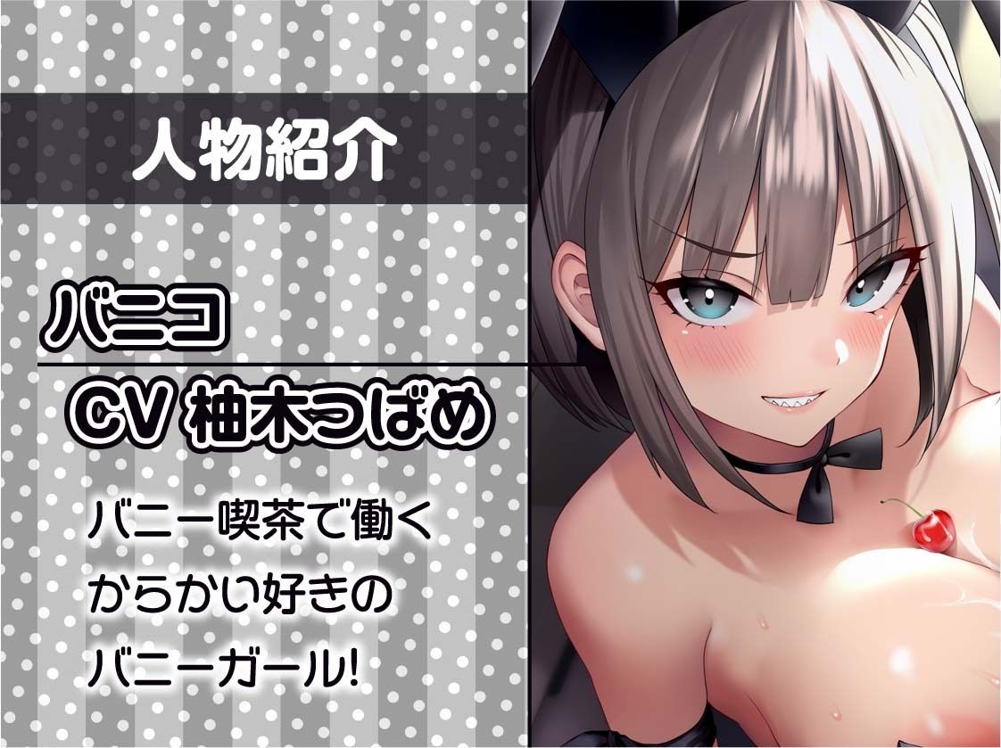 サンプル画像5:いたずらバニーのからかい童貞卒業生中サービス！！【フォーリーサウンド】(テグラユウキ) [d_429981]