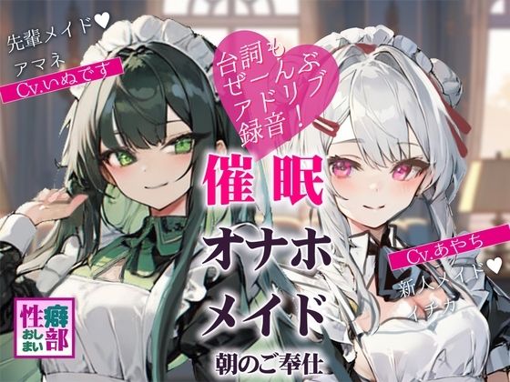 サンプル画像1:【アドリブ録音】催●オナホメイド〜朝のご奉仕〜(性癖おしまい部) [d_430001]