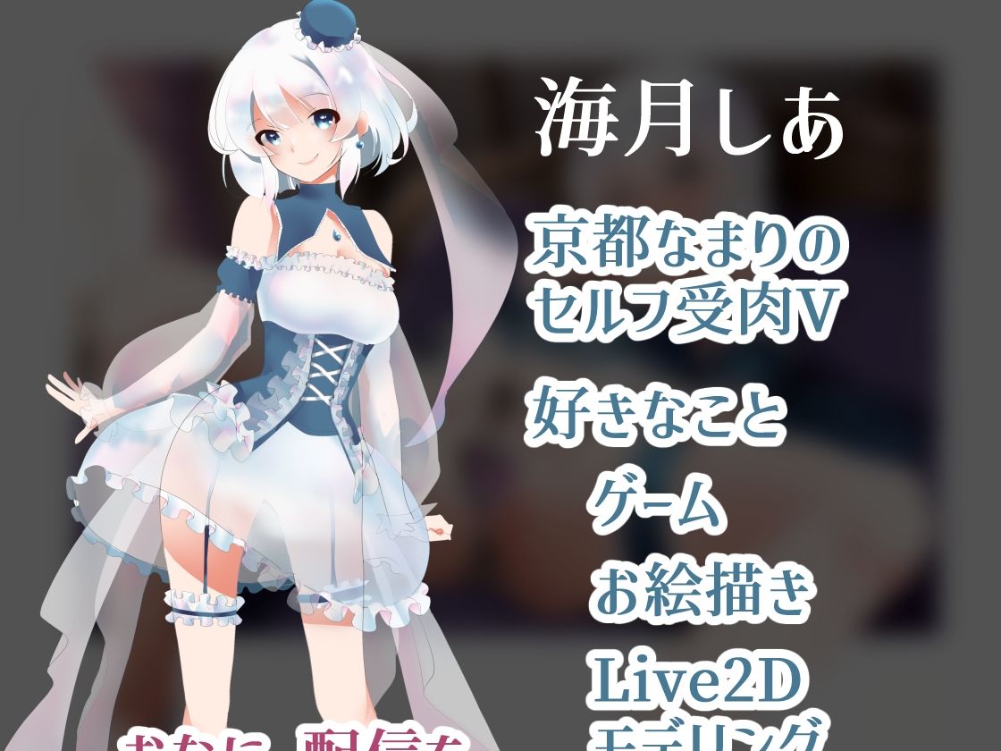 サンプル画像1:【80分越え】実演AVTuberが1時間半おなにーするだけの音声(しあの水槽) [d_430116]