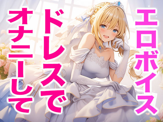 ウエディングドレス姿の私でオナニーしてね（エッチな声）