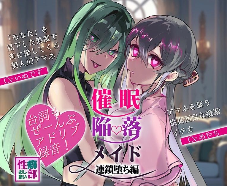 サンプル画像1:【アドリブ録音】催●陥落メイド〜連鎖堕ち編〜(性癖おしまい部) [d_430149]