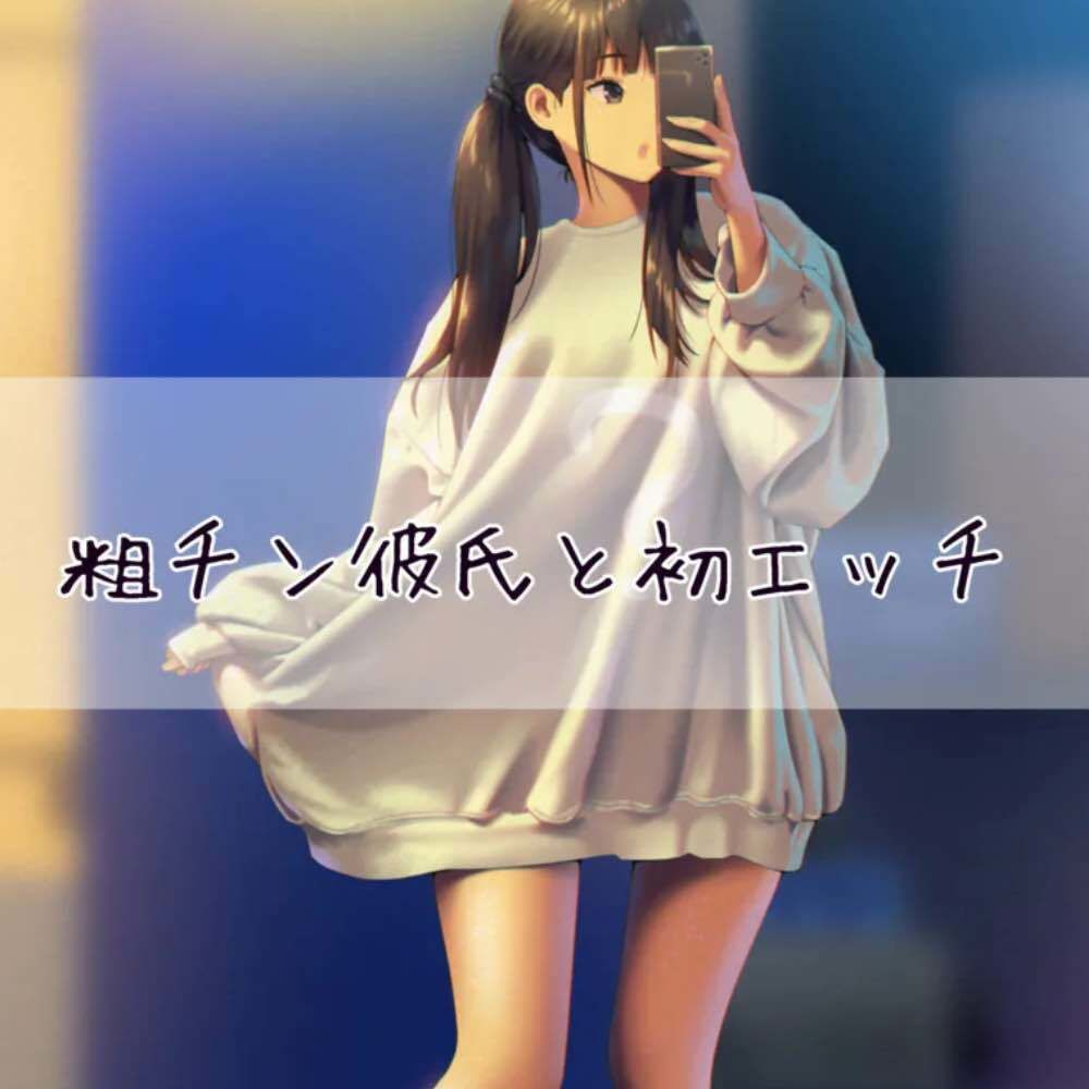 サンプル画像1:粗チン彼氏と初エッチ(お姉産) [d_430344]