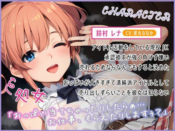 サンプル画像1:売れないJKアイドルの媚び媚び枕営業(しゅーてぃんぐすたぁ) [d_430365]