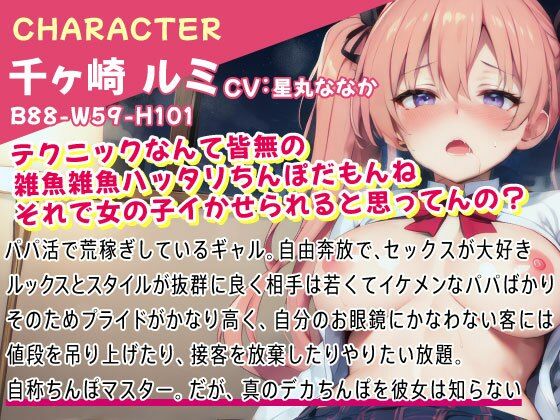 サンプル画像1:オホ声ガチイキ生意気パパ活ギャルJKを極太ちんぽでわからせ(しゅーてぃんぐすたぁ) [d_430367]