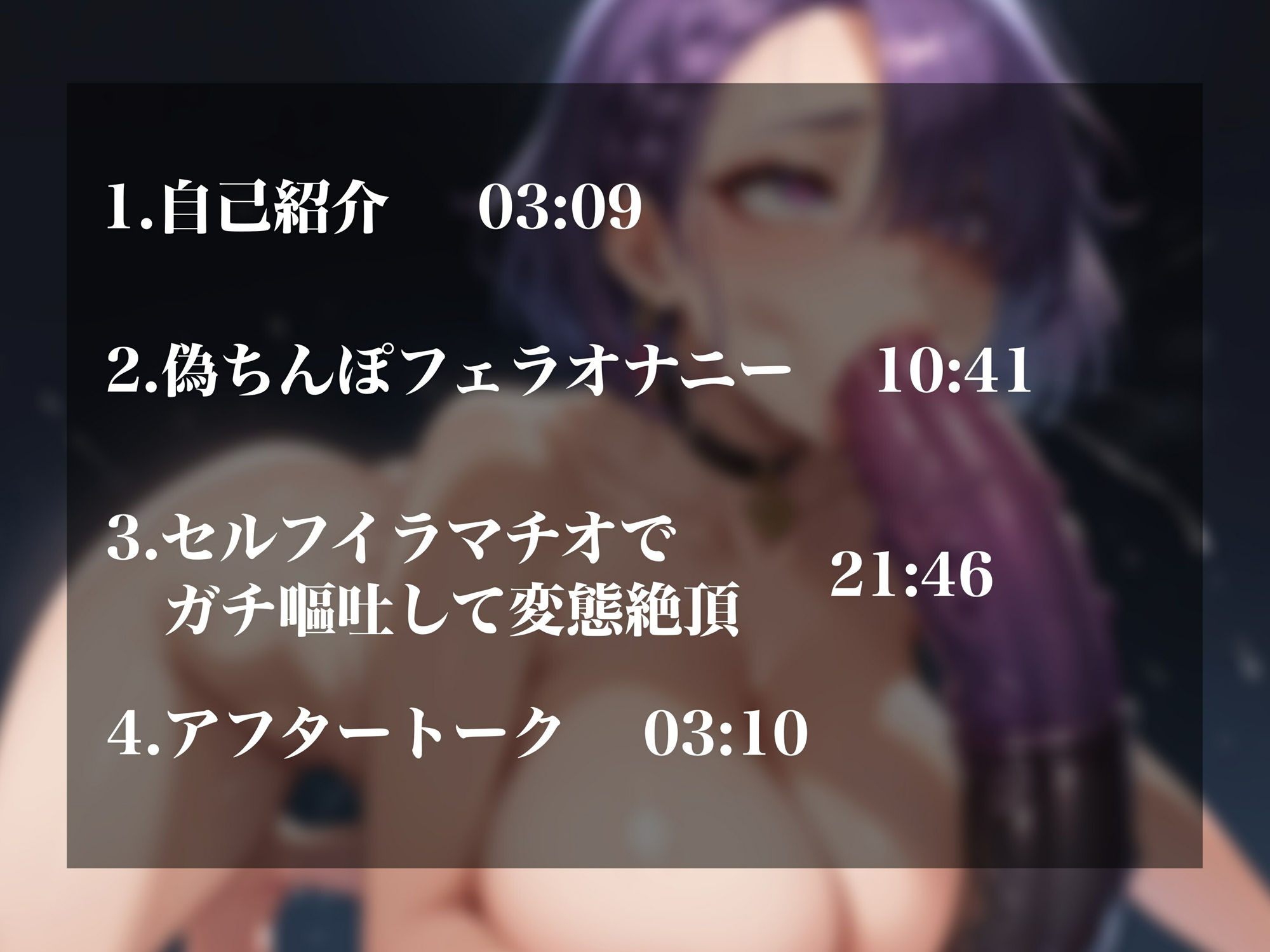 サンプル画像2:【実演オナニー】クールな低音イケボ女子のドマゾなフェチプレイ！激しいセルフイラマでガチ嘔吐！！(超究極) [d_430482]