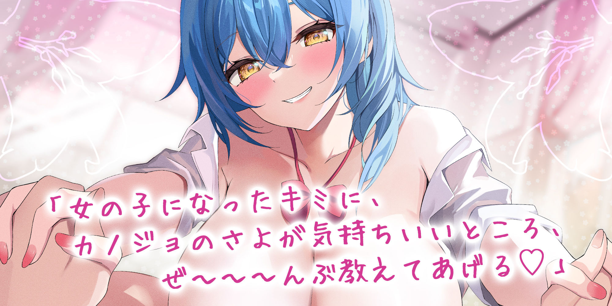 サンプル画像3:【TS開発】イケボで女の子の気持ちいいところ教えてもらう甘い生活♪〜幼馴染カノジョのいちゃあまレズセで心まで女の子にされちゃう俺！〜(スタジオりふれぼ) [d_430700]