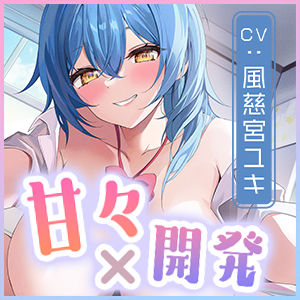 サンプル画像5:【TS開発】イケボで女の子の気持ちいいところ教えてもらう甘い生活♪〜幼馴染カノジョのいちゃあまレズセで心まで女の子にされちゃう俺！〜(スタジオりふれぼ) [d_430700]