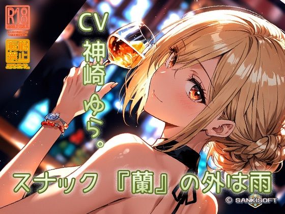 サンプル画像2:スナック「蘭」の外は雨(サンキソフト) [d_430792]