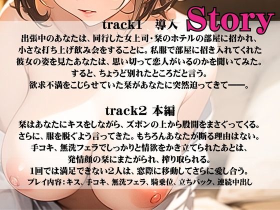 サンプル画像2:【CV.町谷めろ】女上司の部屋でしっぽりワンナイト 出張最後の思い出に(同人ボイスの大殿堂オーピーエム) [d_430829]