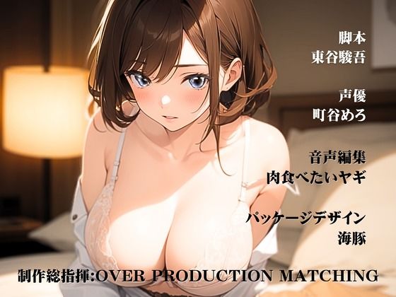 サンプル画像3:【CV.町谷めろ】女上司の部屋でしっぽりワンナイト 出張最後の思い出に(同人ボイスの大殿堂オーピーエム) [d_430829]