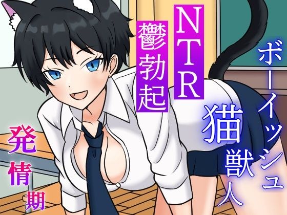 サンプル画像5:発情期ボーイッシュ猫獣人とのラブラブ時々NTRな一日〜性欲処理のため僕以外のオスの肉棒を咥えこむクールな彼女と鬱勃起が止まらない僕〜(くーるぼーいっす) [d_431193]