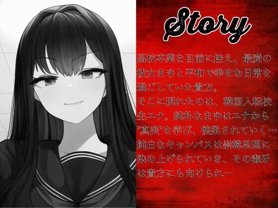 サンプル画像1:JK韓女様に人生破壊された僕（2）(崇韓教育機関) [d_431342]