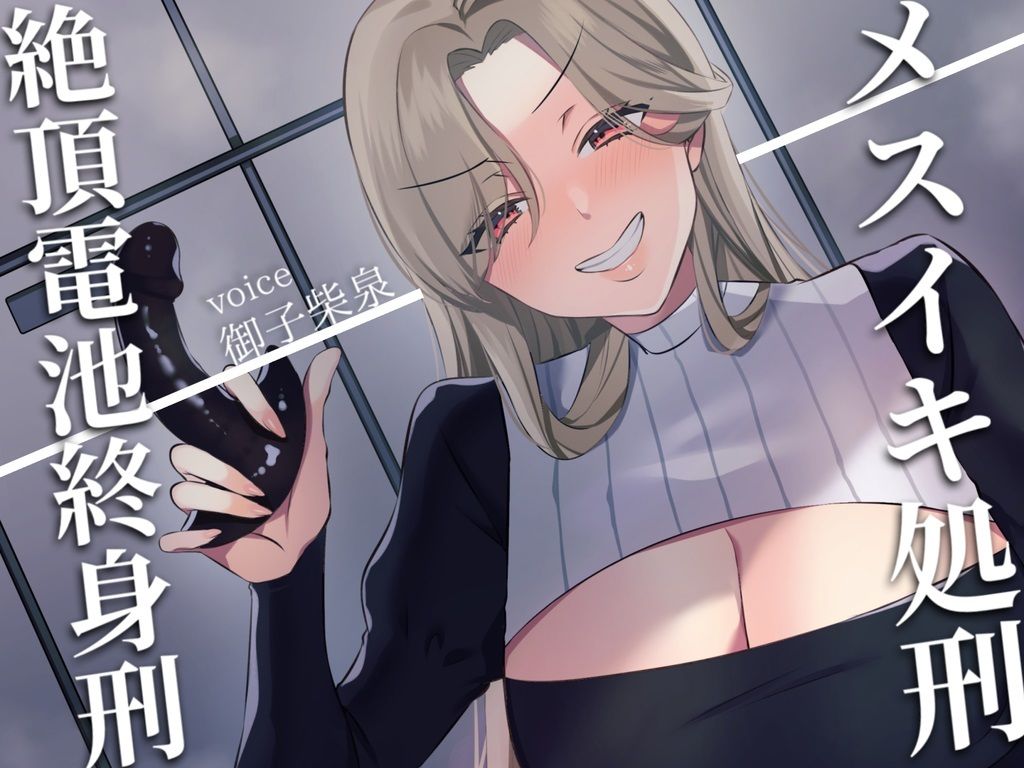 サンプル画像1:【ドM向け】メスイキ処刑〜絶頂電池終身刑〜(妄想開放戦線) [d_431418]