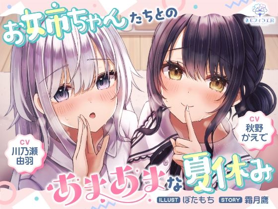 サンプル画像1:お姉ちゃんたちとのあまあまな夏休み(ネモフィラ工房) [d_431424]