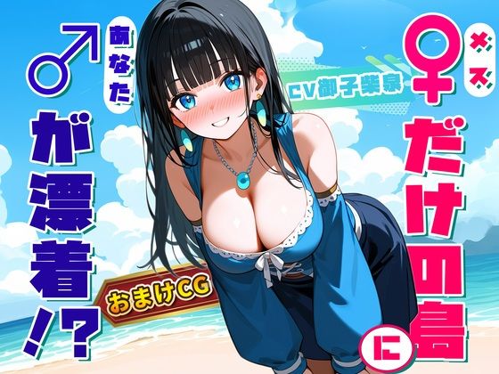 【♀だけの島】生まれて初めて男（キミ）を見た20歳のお姉さん 〜『異性』に触れて理性が完全崩壊〜