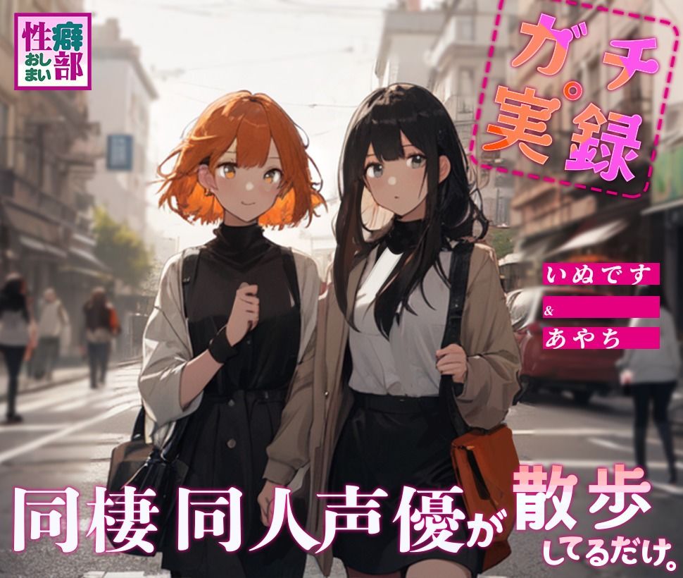 サンプル画像1:【ガチ実録】同棲同人声優が散歩してるだけ(性癖おしまい部) [d_431564]