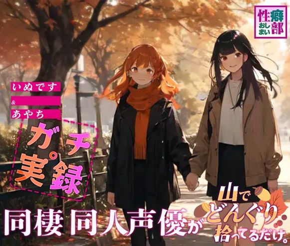 サンプル画像1:【ガチ実録】同棲同人声優がドングリ拾ってるだけ(性癖おしまい部) [d_431567]