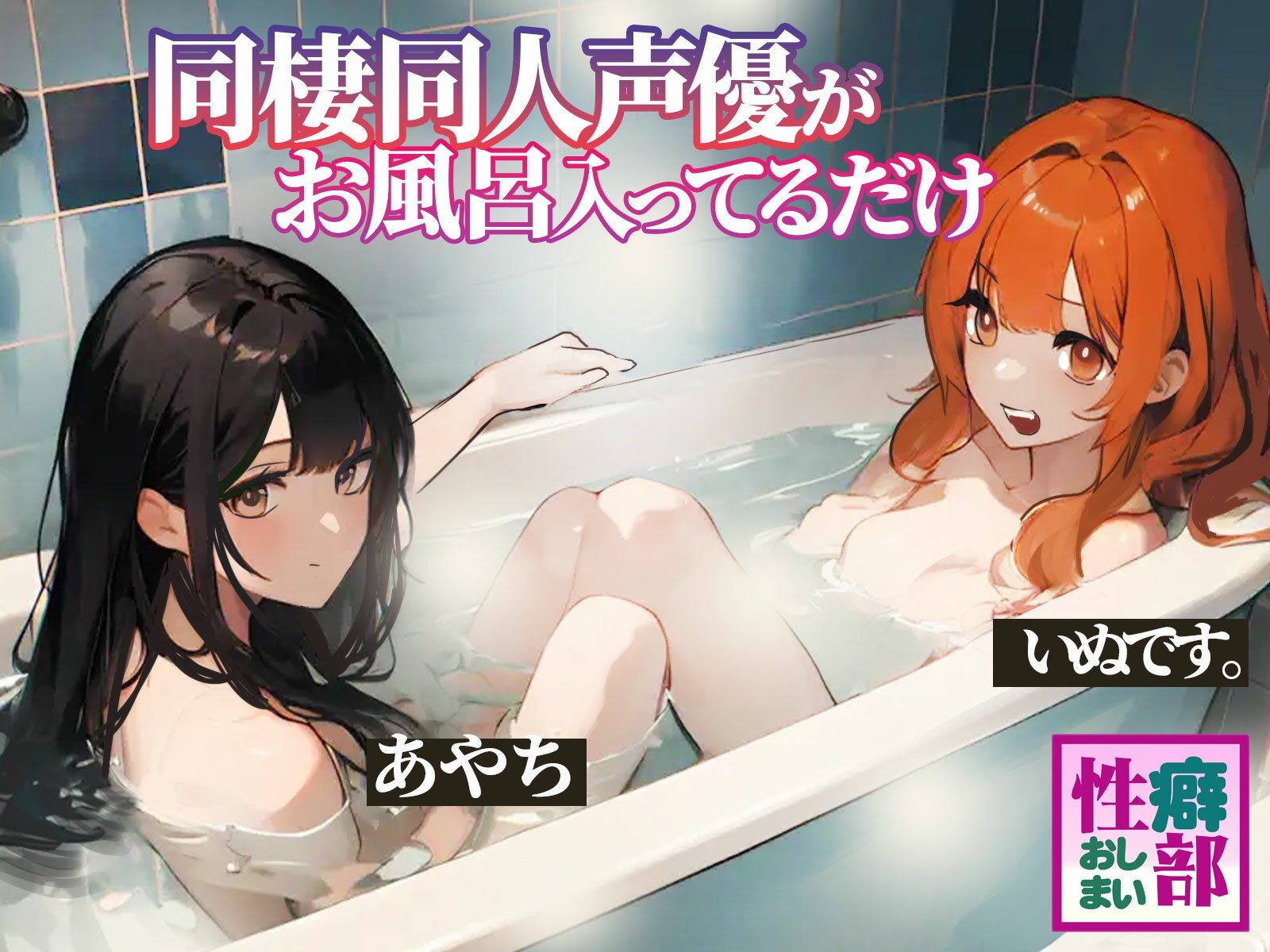 サンプル画像1:【ガチ実録】同棲同人声優がお風呂入ってるだけ(性癖おしまい部) [d_431581]