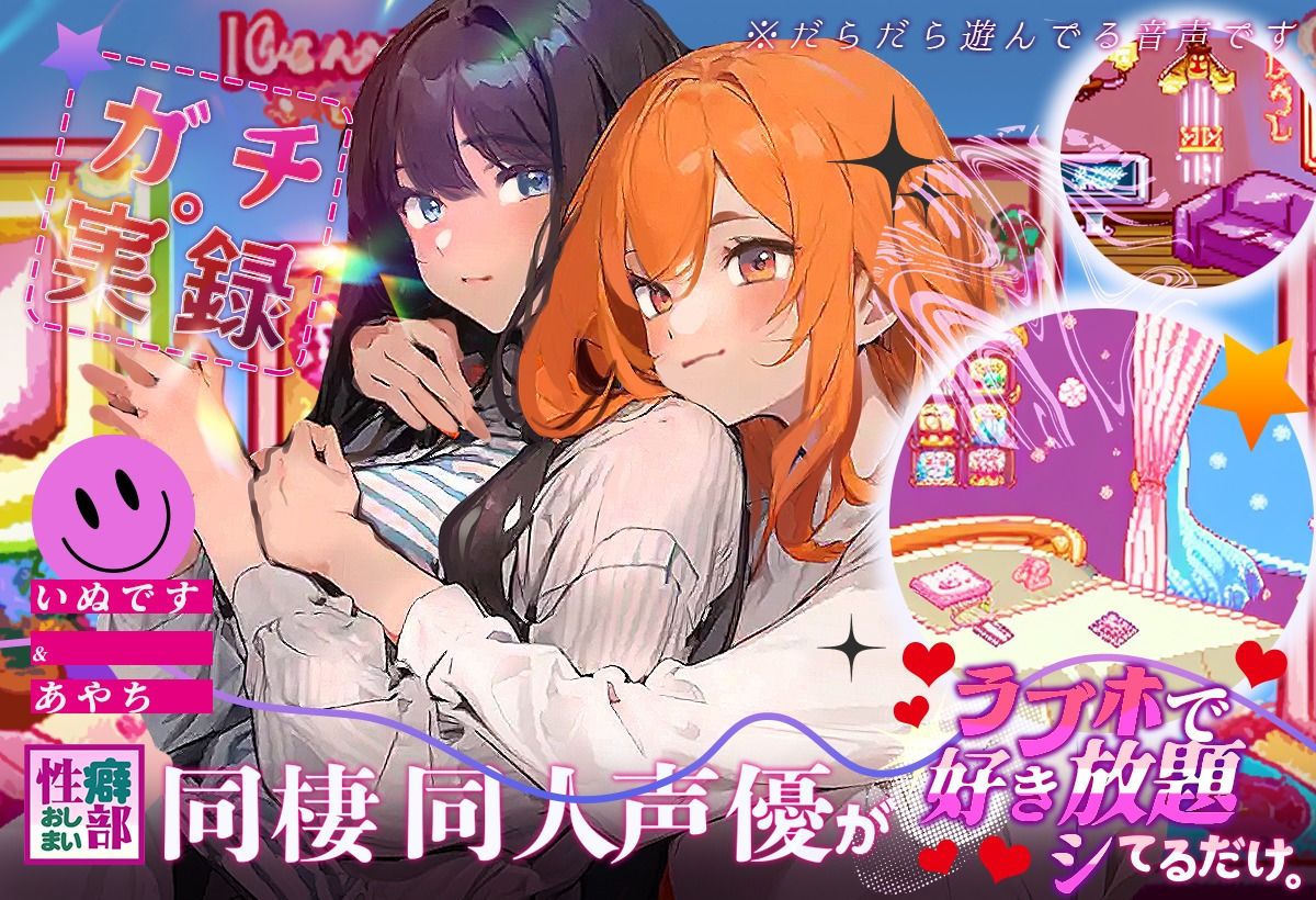 サンプル画像1:【ガチ実録】同棲同人声優がラブホで好き放題シてるだけ(性癖おしまい部) [d_431583]