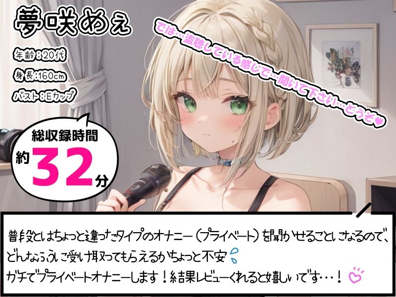 サンプル画像1:【プライベートオナニー実演】声屋のひとりごと【夢咲めぇ】(いんぱろぼいす) [d_431857]