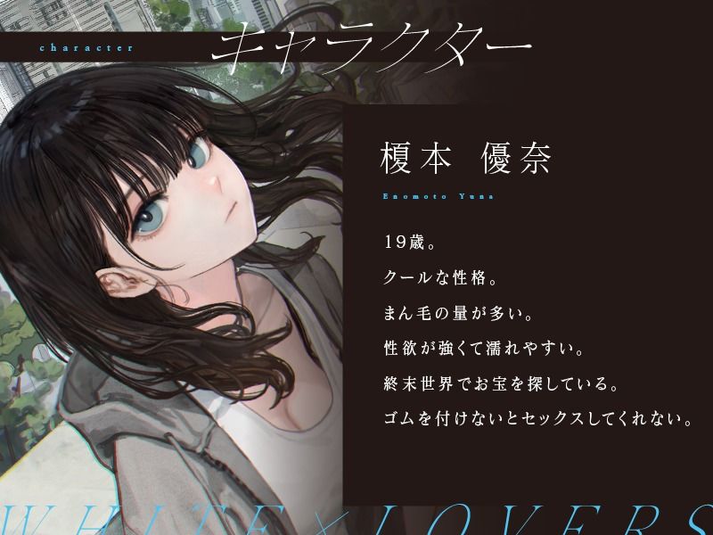 サンプル画像1:終末世界でサバイバル性活(ホワイト×ラバーズ) [d_432310]