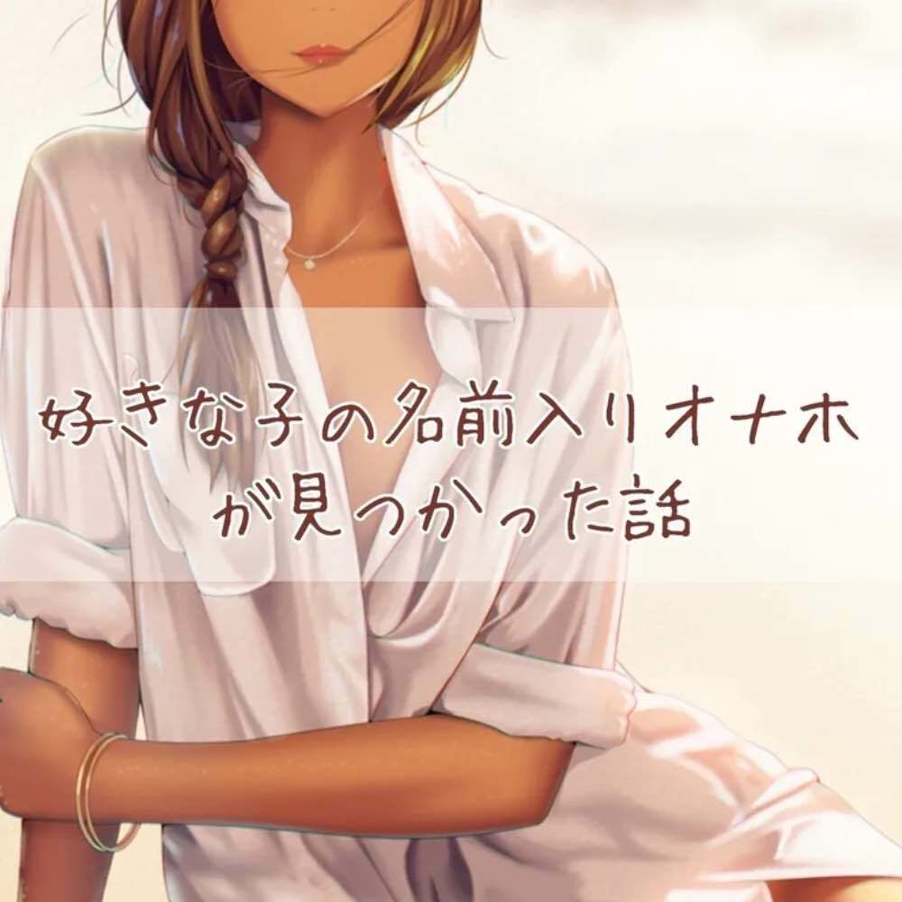 サンプル画像1:好きな子の名前入りオナホが見つかった話(お姉産) [d_432804]