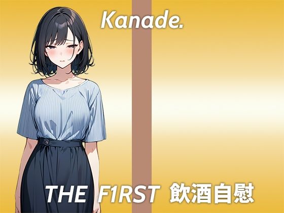 サンプル画像1:【おまんこが臭くなるまで追い込むストイックなほろ酔いオナニー実演】●っ払うとかわいいよりおっさん臭いって言われる…THE FIRST 飲酒自慰(生牡蠣P) [d_433159]