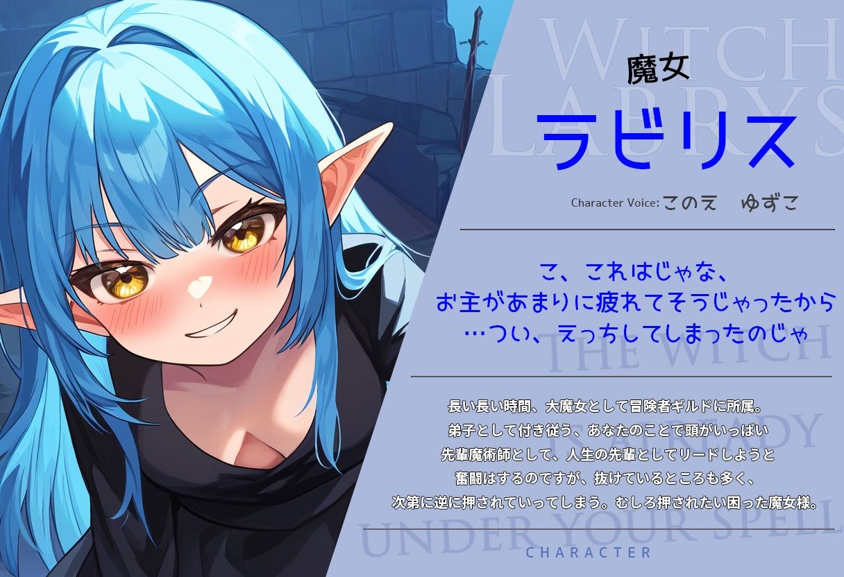 サンプル画像1:のじゃロリ魔女は新米冒険者をたべてしまいたい〜ロリババアが余裕を見せたいけど逆にたべられるお話〜(くろみつ屋) [d_433844]