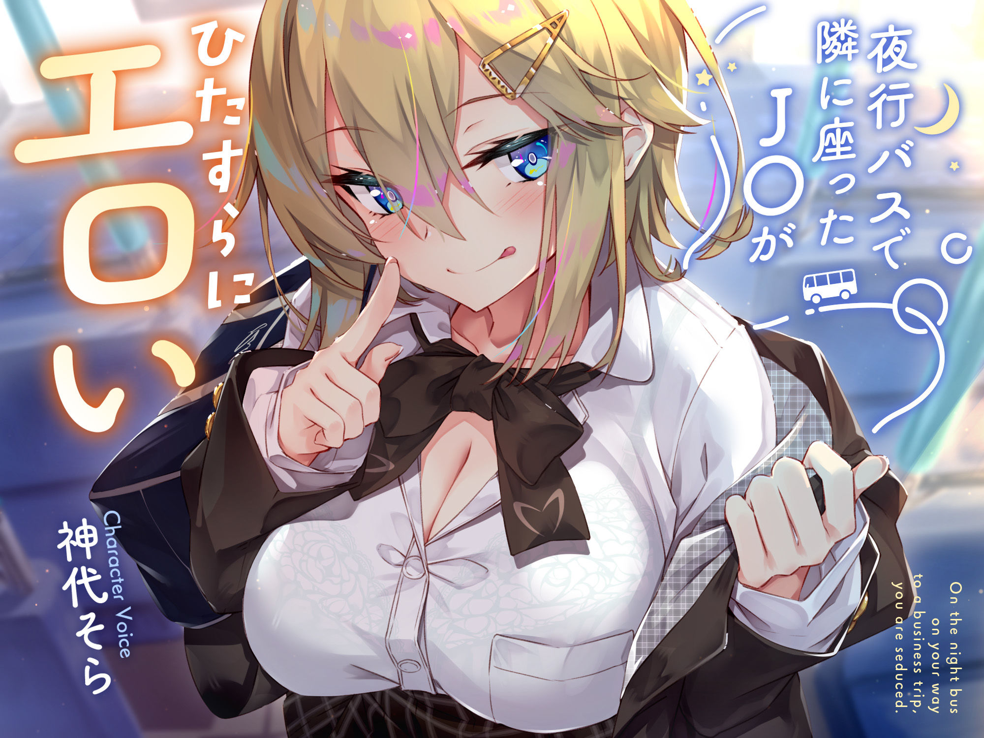 サンプル画像1:【☆早期購入EXトラック付き☆】夜行バスで隣に座ったJ○がひたすらにエロい2(サークル名ao) [d_434059]