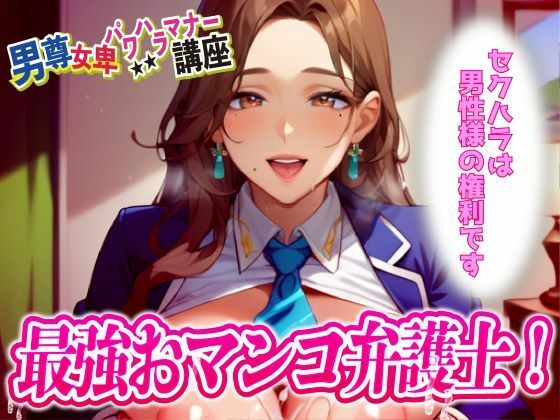 サンプル画像1:男尊女卑パワハラ裁判！最強のおマンコ弁護士登場！！(ピンク・パンパンズ) [d_434750]