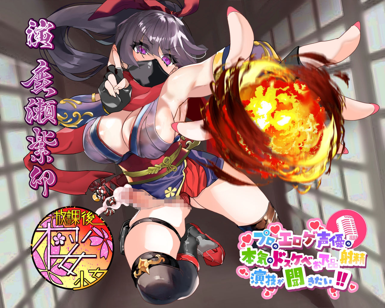 サンプル画像1:【カッコいい系ふたなりくノ一のはずが……】プロのエロゲ声優の本気のドスケベお下品射精演技が聞きたい！ 鹿瀬紫卯編【イカされまくりで無様にオホ声エロ堕ち！】(放課後桜少女) [d_434862]