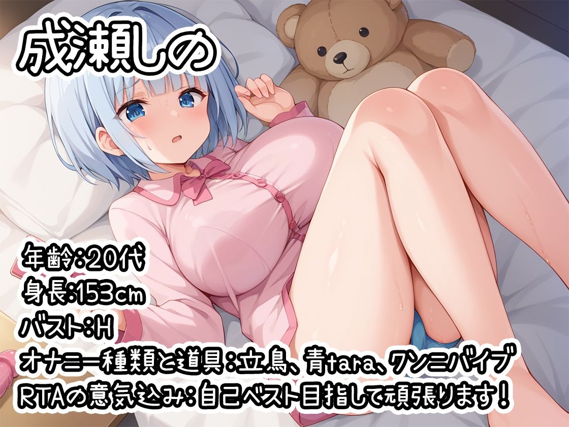 サンプル画像1:【オナニーRTA実演】やはり声優の20分間リアルタイムアタックオナニーはまちがっていない。【成瀬しの】(いんぱろぼいす) [d_434868]