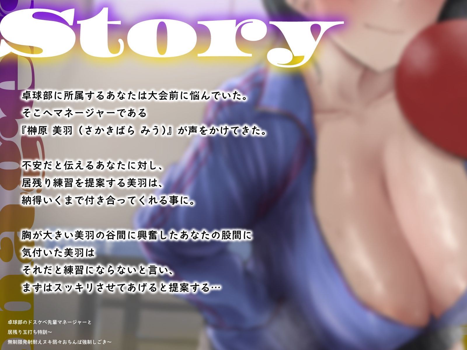 サンプル画像3:卓球部のドスケベ先輩マネージャーと居残り玉打ち特訓〜無制限発射耐えヌキ弱々おちんぽ強●しごき〜(うこんちゃん☆かんぱにぃ) [d_435024]