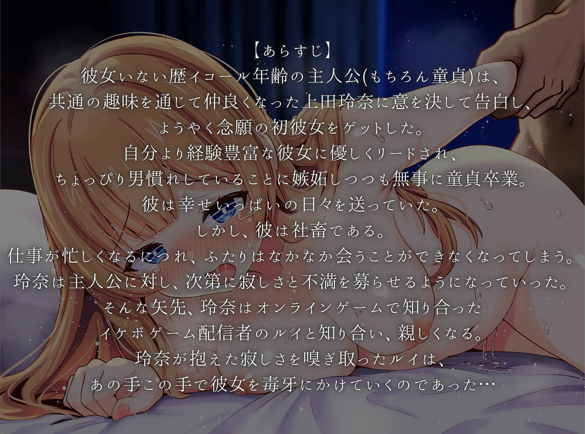 サンプル画像1:寝取られるくらいなら童貞のままでいたかった。社畜童貞、イケボ配信者（笑）に念願の初彼女を奪われ再起不能レベルのトラウマを植え付けられる！(PoisonWave) [d_435181]