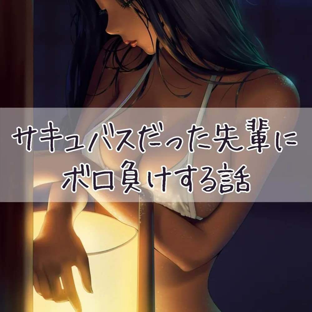 サンプル画像1:サキュバスだった先輩にボロ負けする話(お姉産) [d_435316]